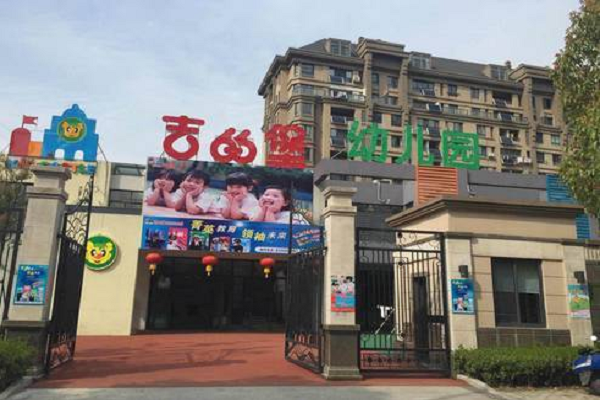 西安吉的堡幼兒園加盟費