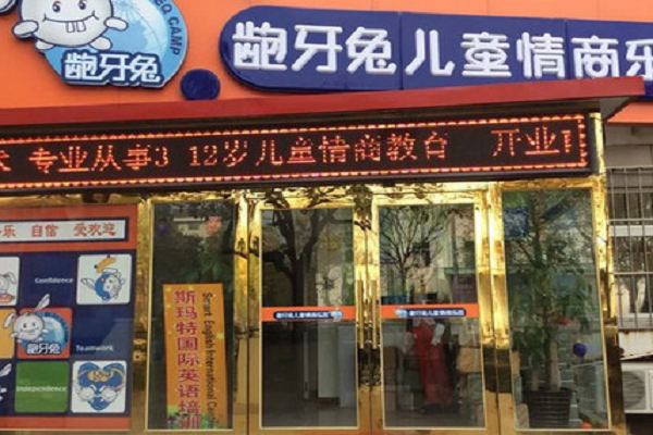 齙牙兔兒童情商樂園加盟費多少