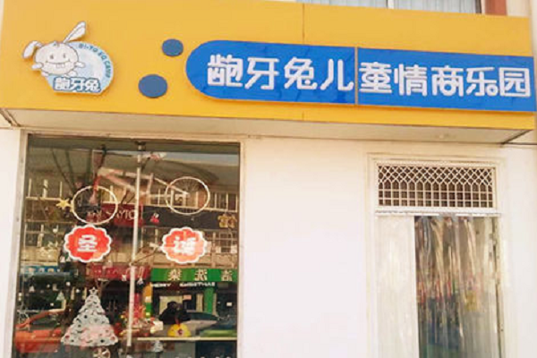 齙牙兔兒童情商樂園加盟費多少