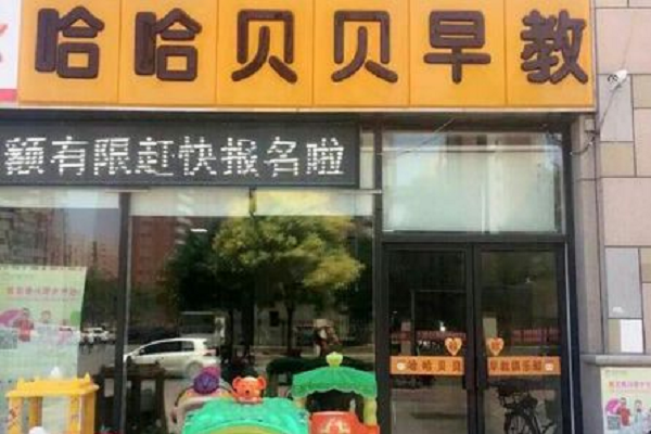 哈哈貝貝早教怎么樣