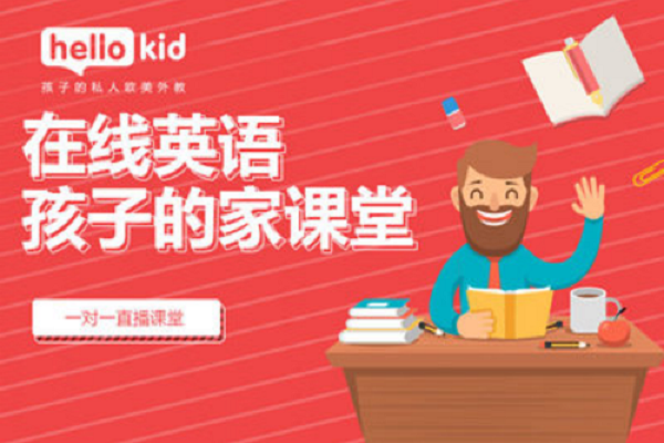 hellokid少兒英語怎么樣