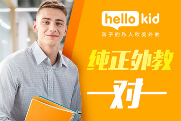 hellokid少兒英語怎么樣