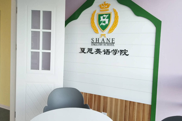 東營夏恩英語怎么樣