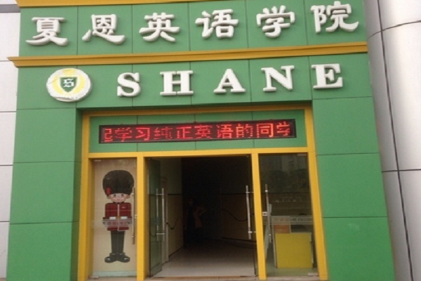 東營夏恩英語怎么樣