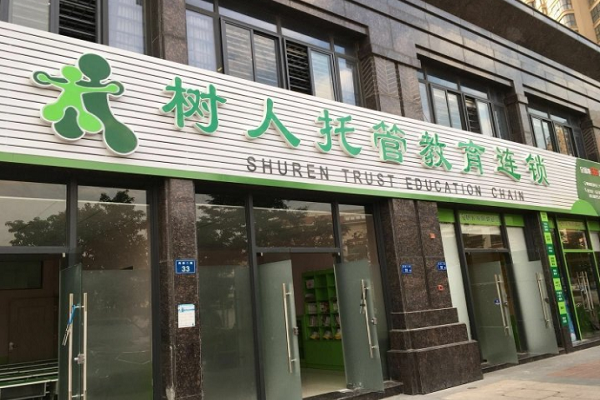 樹人托管加盟費(fèi)多少