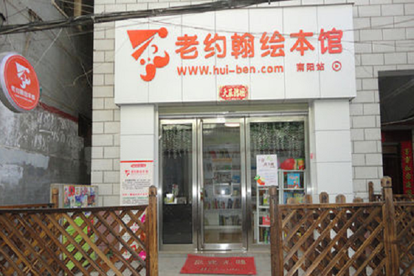 老約翰繪本館幼兒教育加盟怎么樣