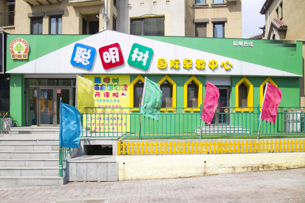 聰明樹國際早教中心怎么樣