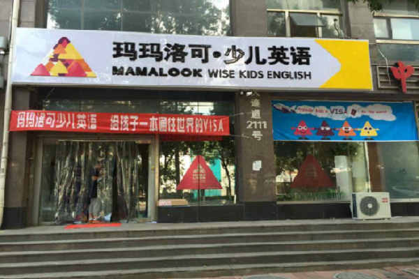瑪瑪洛可少兒英語加盟條件