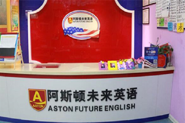 阿斯頓少兒英語加盟電話及費用