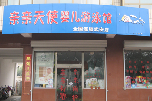 開嬰幼兒游泳館需要什么條件