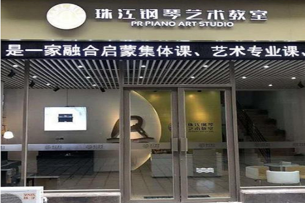 加盟珠江鋼琴藝術教室有扶持嗎?
