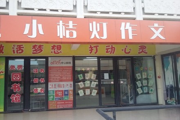 武漢小桔燈作文縣級加盟費