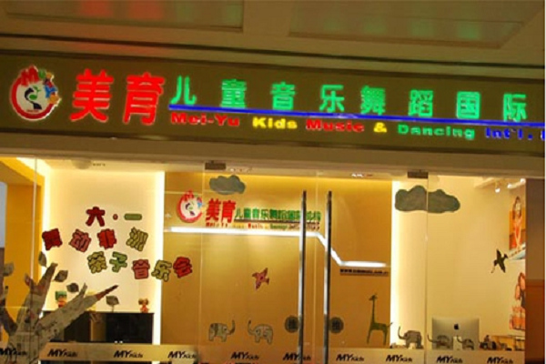 美育兒童音樂舞蹈國際機構怎么樣