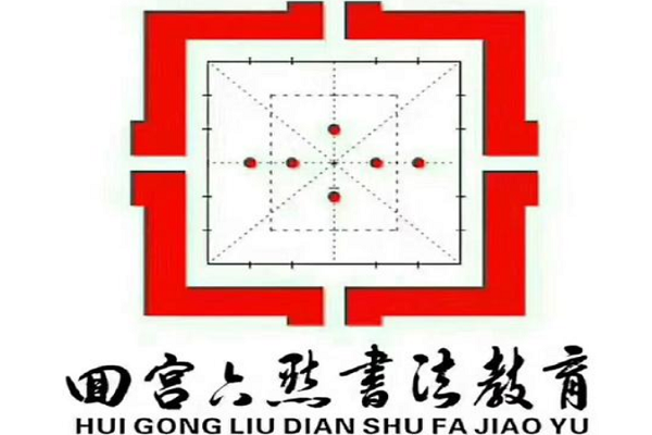 回宮六點書法加盟電話，品牌怎么樣