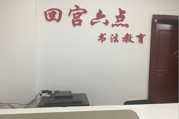 回宮六點書法加盟電話，品牌怎么樣