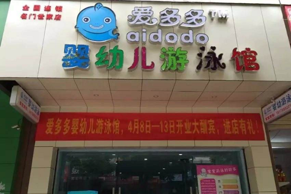 愛多多嬰兒游泳館加盟費