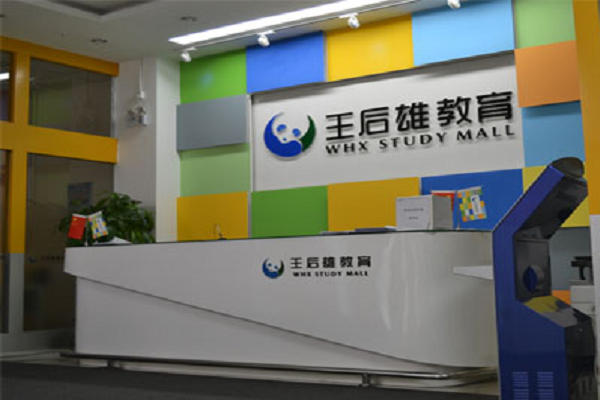 王后雄教育加盟費用及優(yōu)勢
