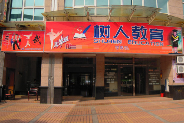 如何加盟南京樹人教育