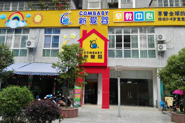 新愛嬰早教中心怎么樣
