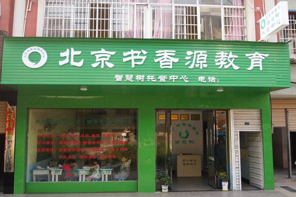 書香源托管班加盟費多少？
