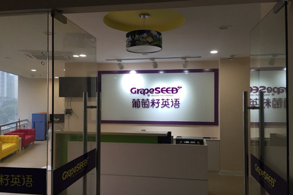 加盟葡萄籽英語怎么樣