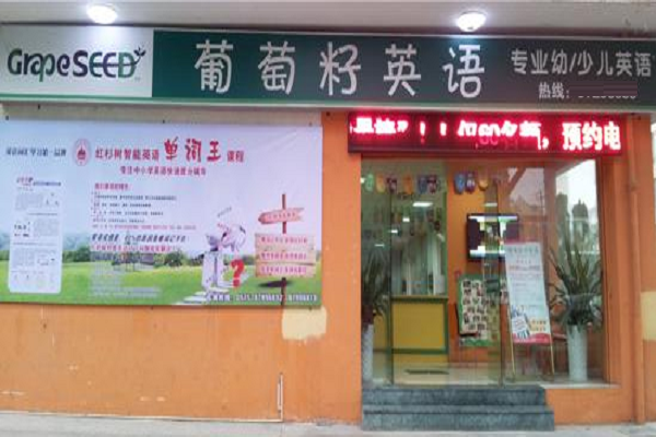 加盟葡萄籽英語怎么樣