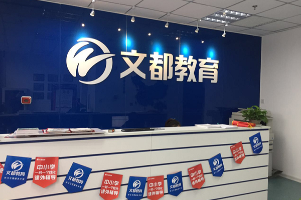 文都教育加盟條件