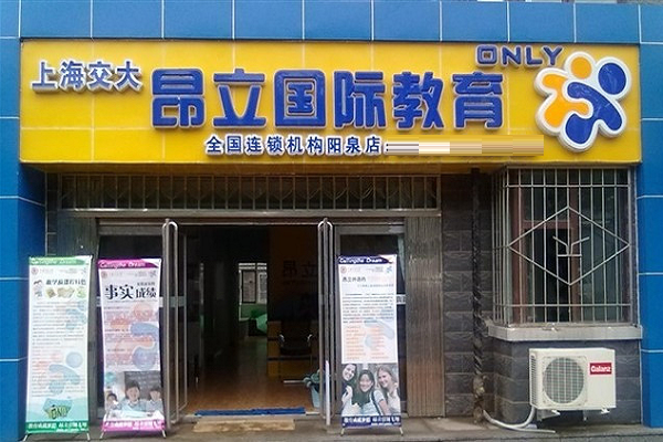 昂立國(guó)際教育加盟條件有哪些