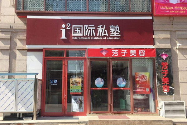 國際私塾怎么加盟