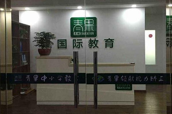 北京青果教育怎么樣