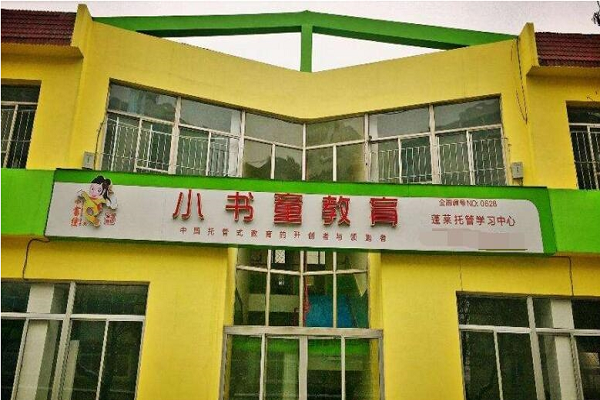 小書童托管加盟費多少