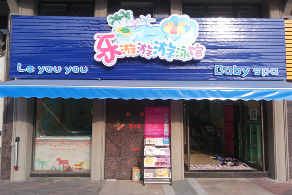 樂游游嬰兒游泳館加盟怎么樣