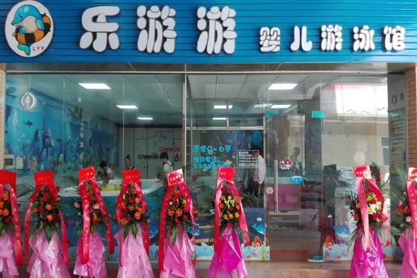 樂游游嬰兒游泳館加盟怎么樣