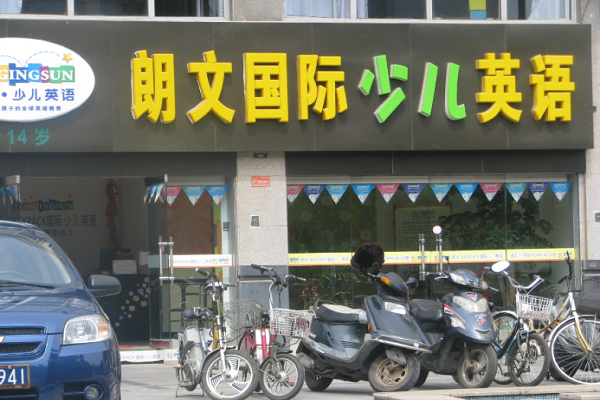 朗文少兒英語(yǔ)加盟費(fèi)