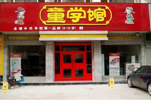 童學館加盟怎么樣