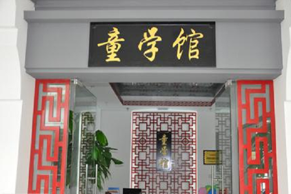 童學館加盟怎么樣