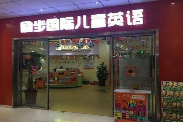勵步國際兒童教育怎么樣