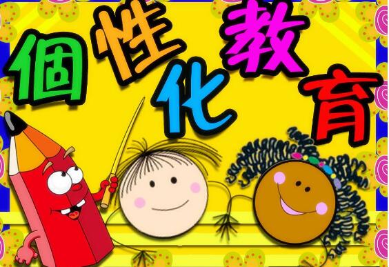 加盟個性化教育怎么樣