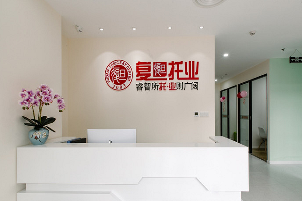 復(fù)旦托業(yè)教育培訓(xùn)中心怎么樣