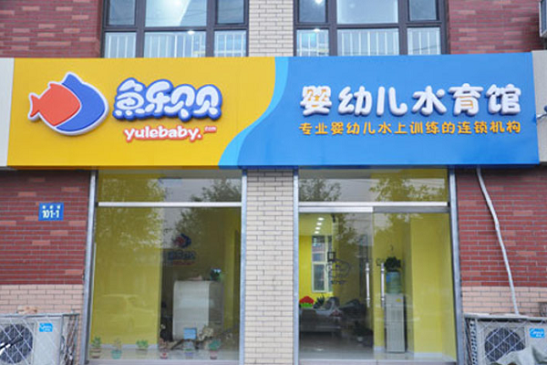 魚樂貝貝游泳館怎么樣