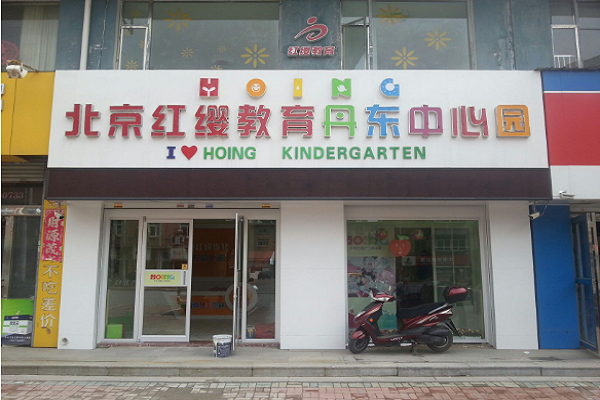 加盟北京紅櫻幼兒園多少錢