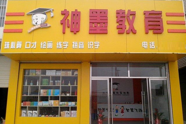 神墨教育加盟總部電話及條件