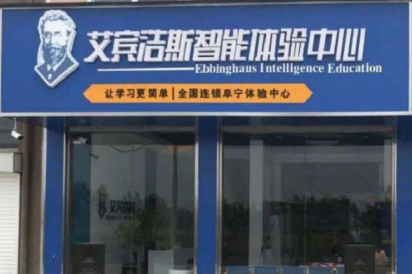 艾賓浩斯智能教育怎么加盟
