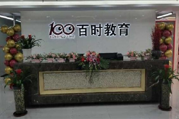 百時教育加盟電話，加盟優(yōu)勢