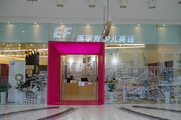 英孚少兒英語總部加盟地址