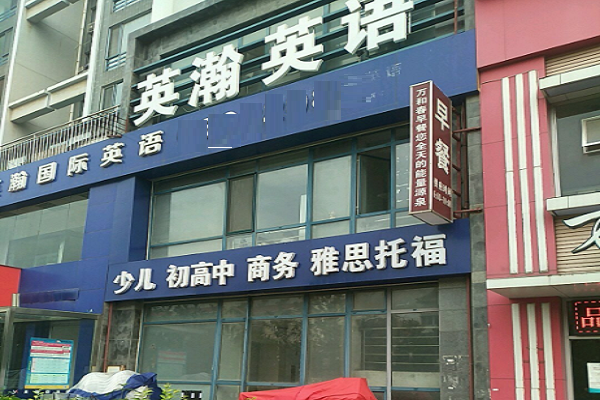 英瀚學科英語加盟費