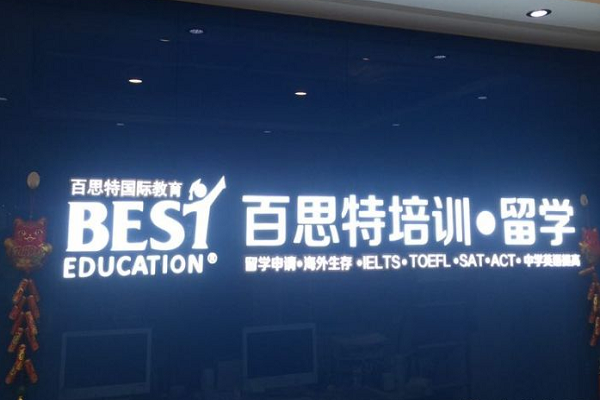 百思特教育怎么加盟