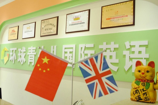  環(huán)球雅思少兒英語(yǔ)加盟好嗎