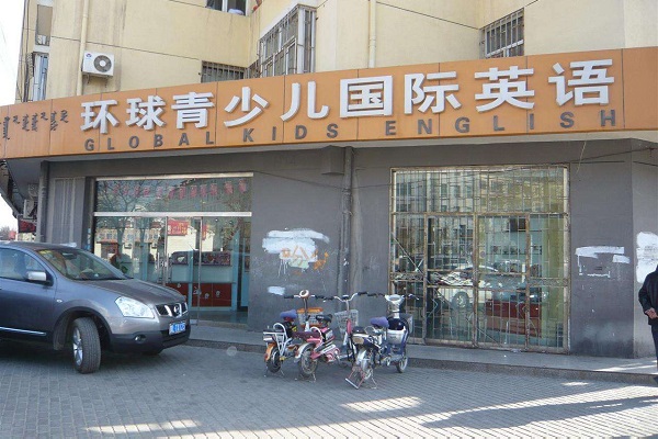  環(huán)球雅思少兒英語(yǔ)加盟好嗎