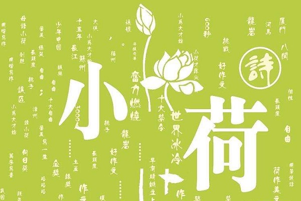 現在加盟小荷作文怎么樣